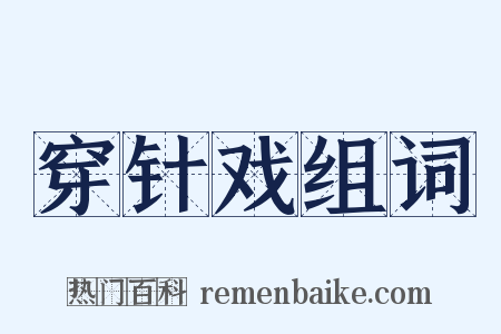 穿针戏组词是什么意思的图片
